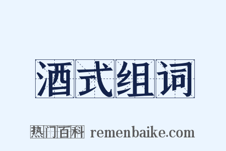 酒式组词是什么意思的图片